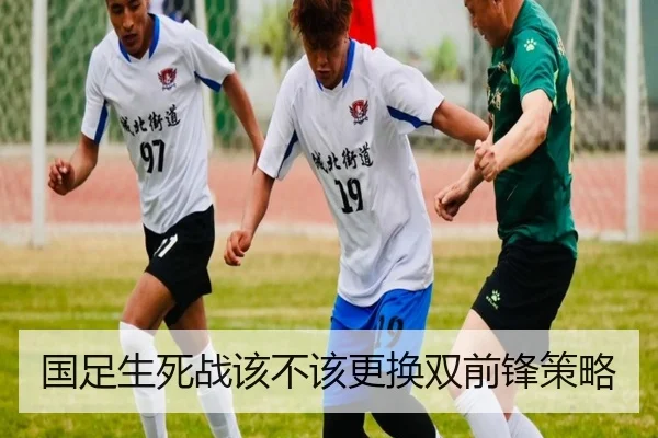 国足生死战该不该更换双前锋策略