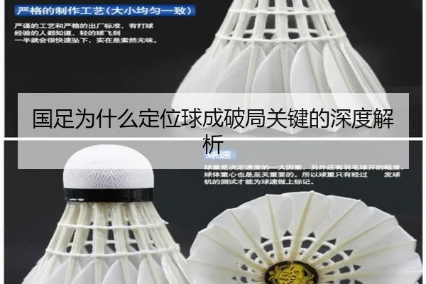 国足为什么定位球成破局关键的深度解析