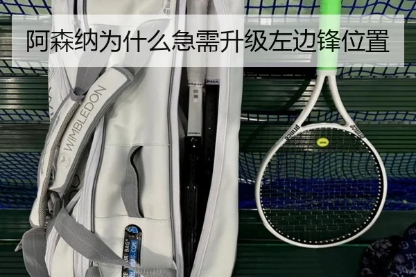 阿森纳为什么急需升级左边锋位置