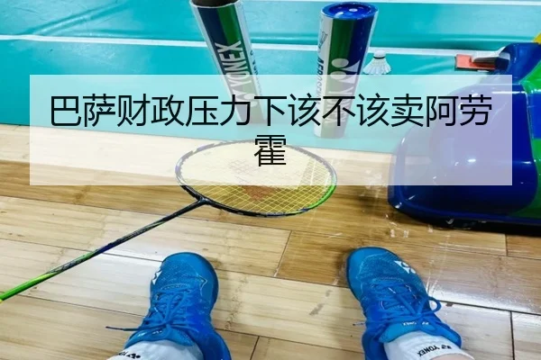 巴萨财政压力下该不该卖阿劳霍