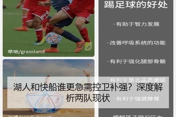 湖人和快船谁更急需控卫补强？深度解析两队现状